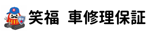 株式会社笑福　車修理保証